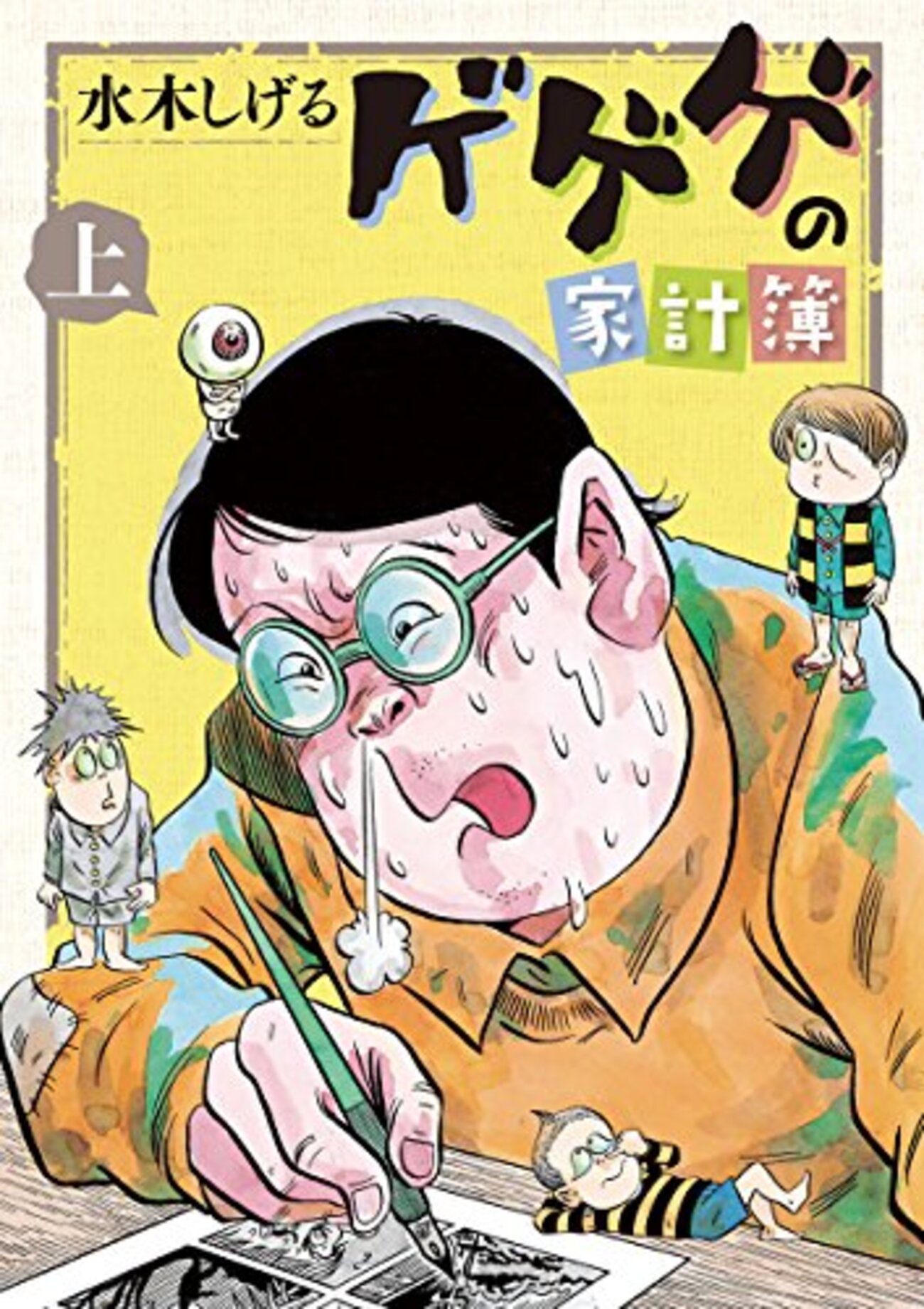 リアルな『ゲゲゲの女房』?!水木しげるの『ゲゲゲの家計簿』を リアルな『ゲゲゲの女房』?!水木しげるの『ゲゲゲの家計簿』を