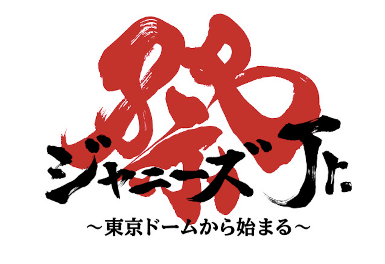 ジャニーズJr. 8・8祭り 〜東京ドームから始まる〜＊セトリと出番