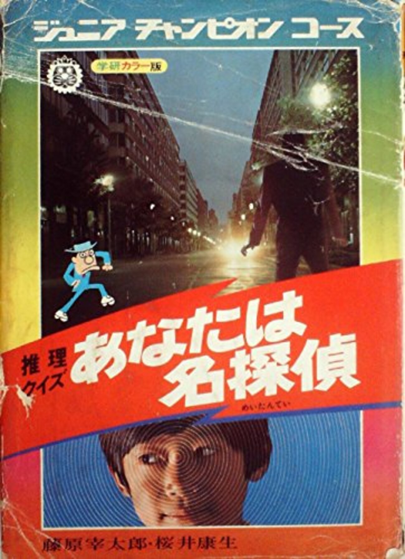 昭和の小学生】「学研ジュニアチャンピオンコース」リスト（解った範囲 