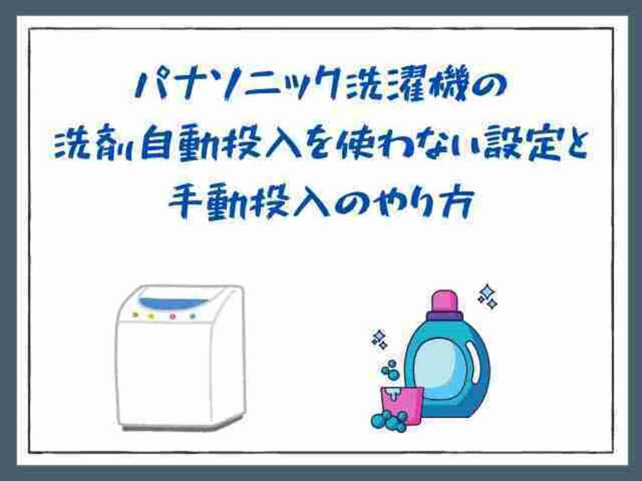 パナソニック洗濯機の洗剤自動投入を使わない設定と手動投入のやり方 