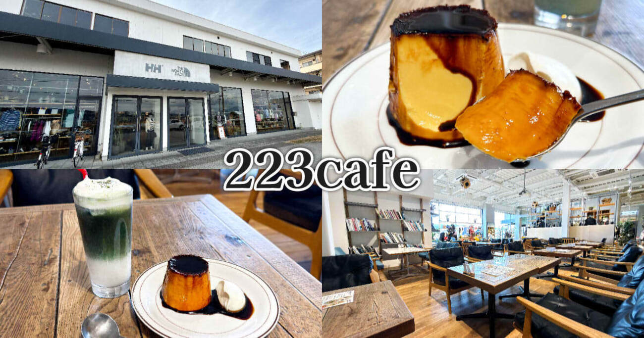 223cafe』静岡のアウトドアショップ併設カフェで固めプリンとよもぎ