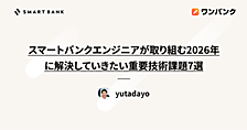 スマートバンクエンジニアが取り組む2026年に解決していきたい重要技術課題7選