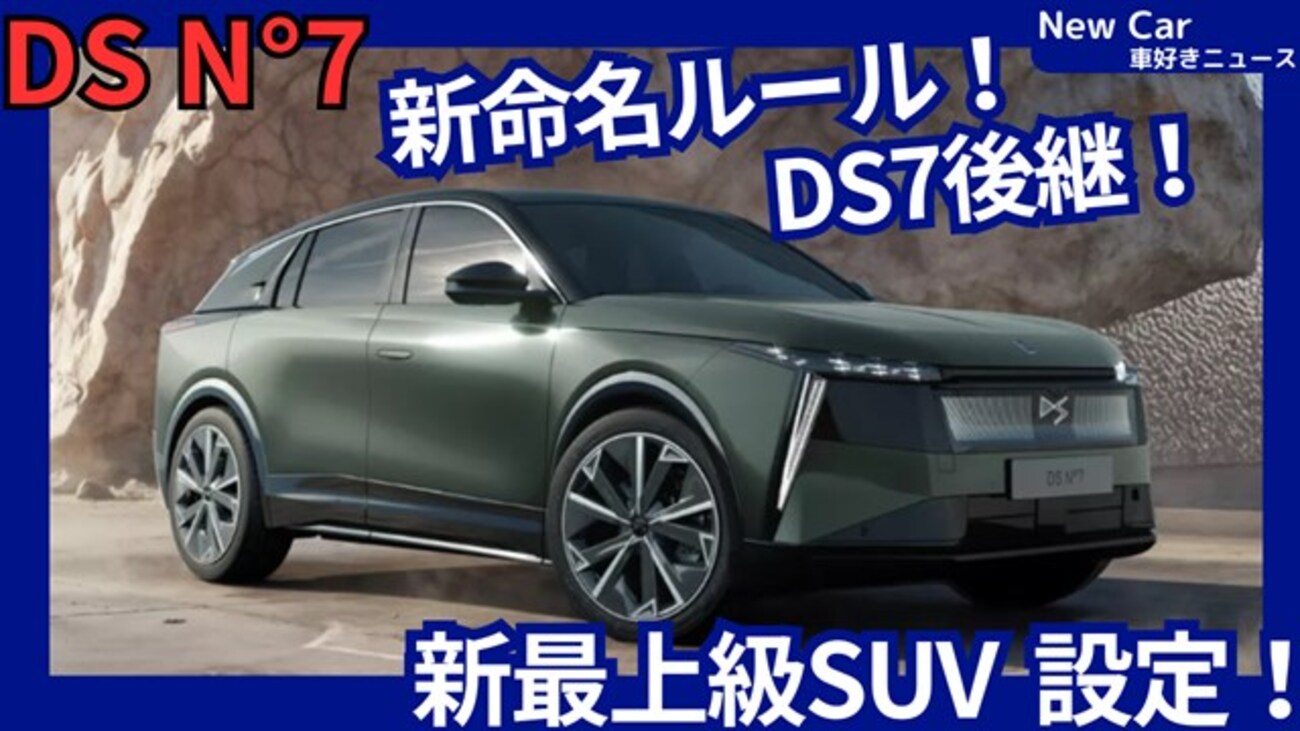 【DS新型N°7】「DS7後継！大画面＆EV設定フルモデルチェンジ！」2026年3月17日発表！