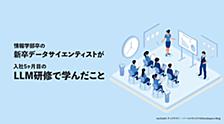 情報学部卒の新卒データサイエンティストが、入社5ヶ月目のLLM研修で学んだこと