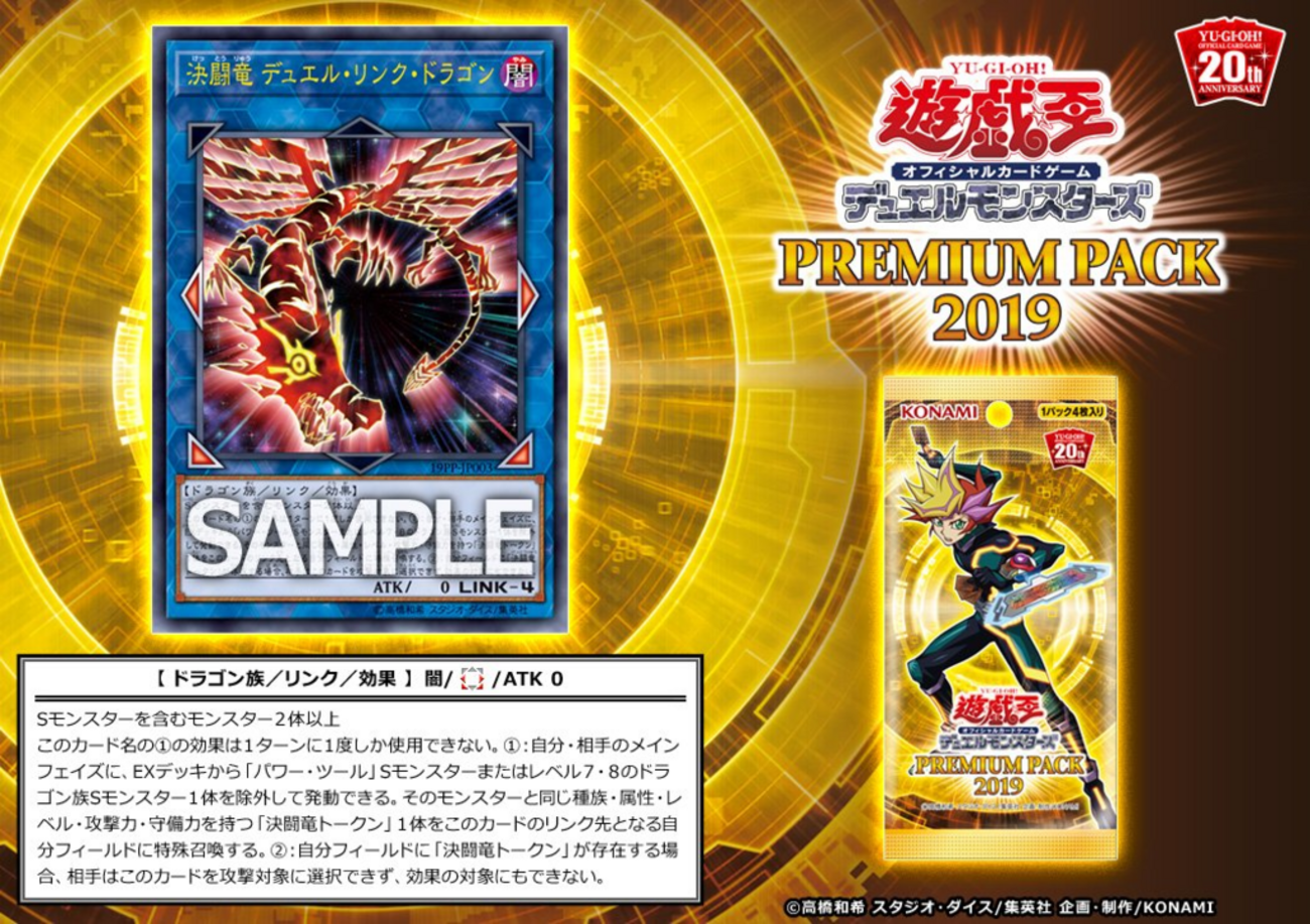 決闘竜 デュエル・リンク・ドラゴン」がプレミアムパック2019に収録 