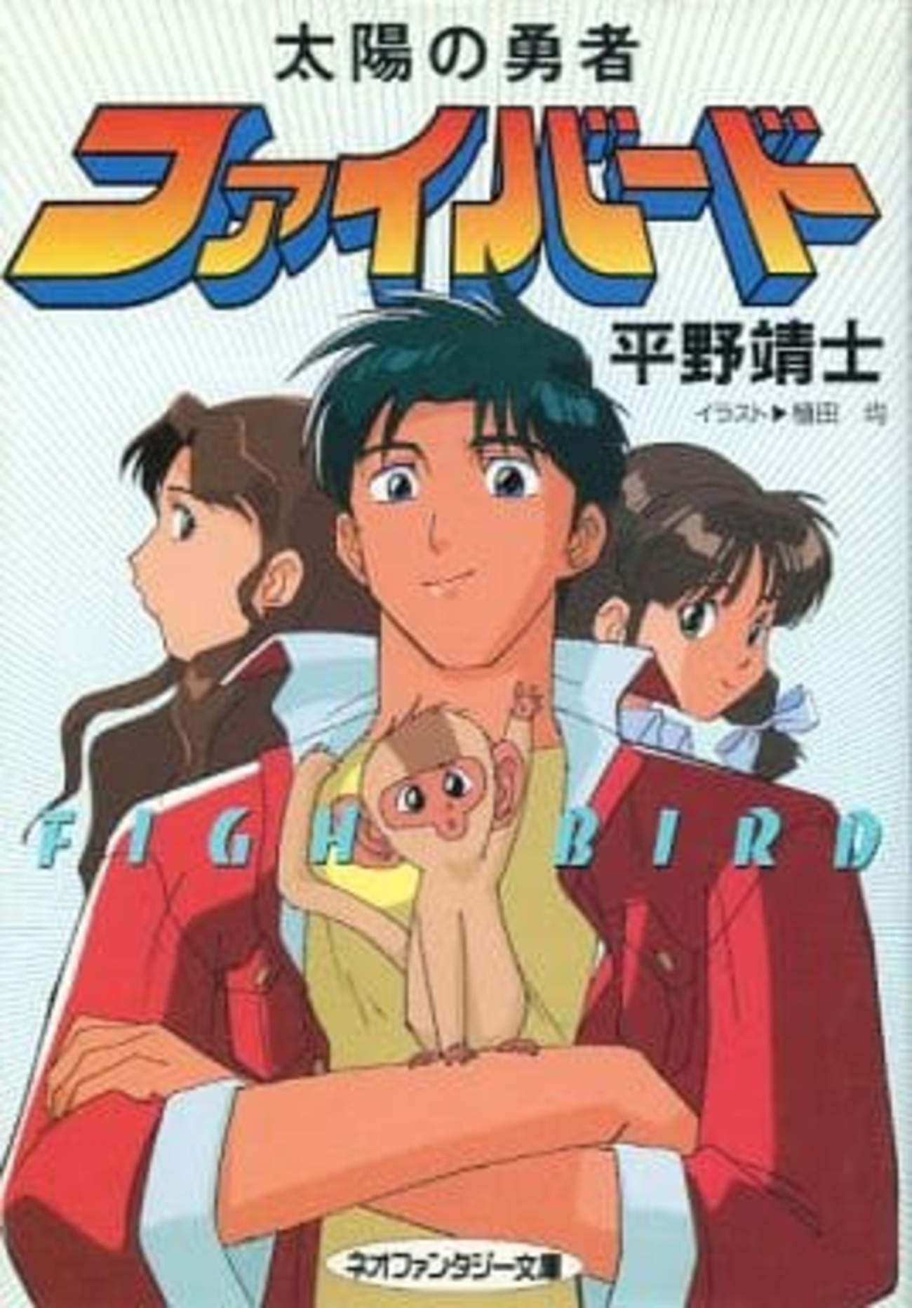 今太陽の勇者 ファイバードの小説にとんでもないことが起こっている 
