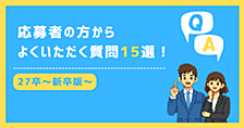 【27卒】応募者の方からよくいただく質問15選！～新卒版～