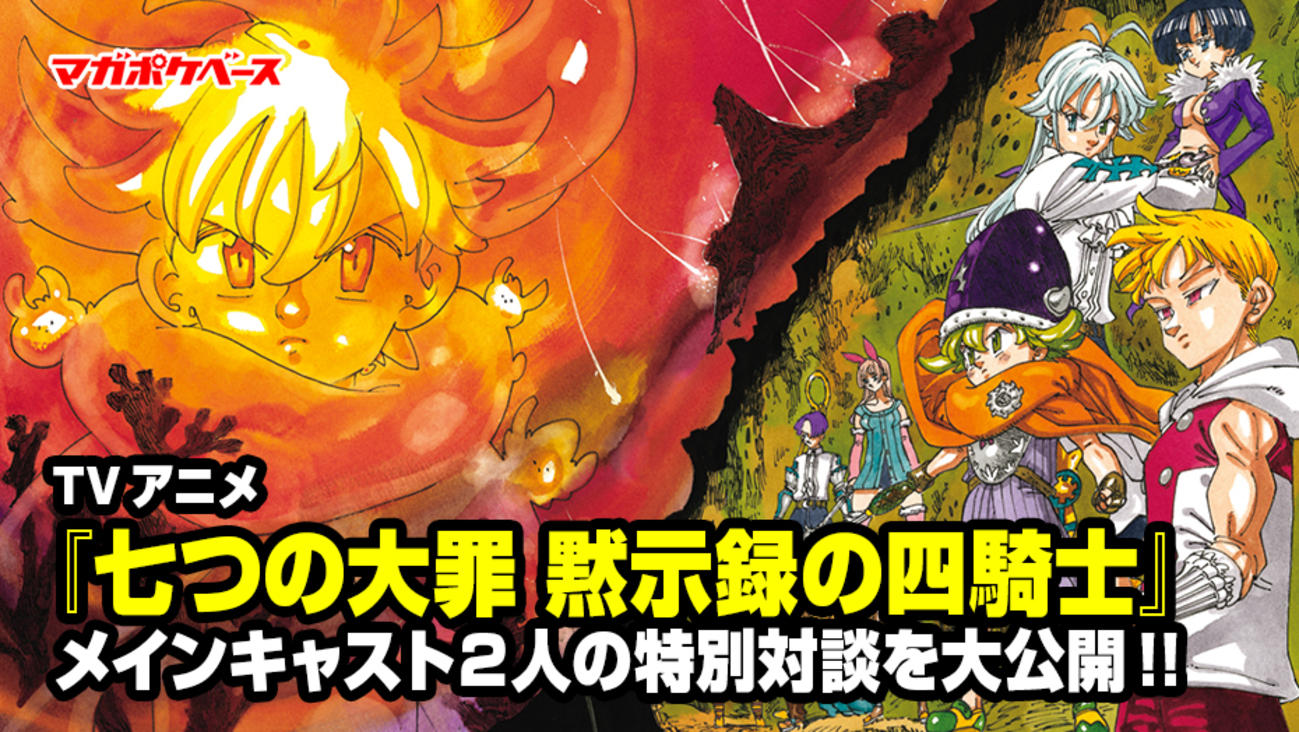 TVアニメ『七つの大罪 黙示録の四騎士』メインキャスト２人の特別対談を大公開!! カラーイラスト人気投票の結果発表も!! - マガポケベース