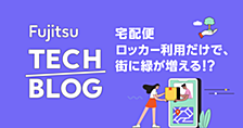 宅配便ロッカー利用だけで、街に緑が増える！？ ～市民の脱炭素アクション効果可視化実証について～