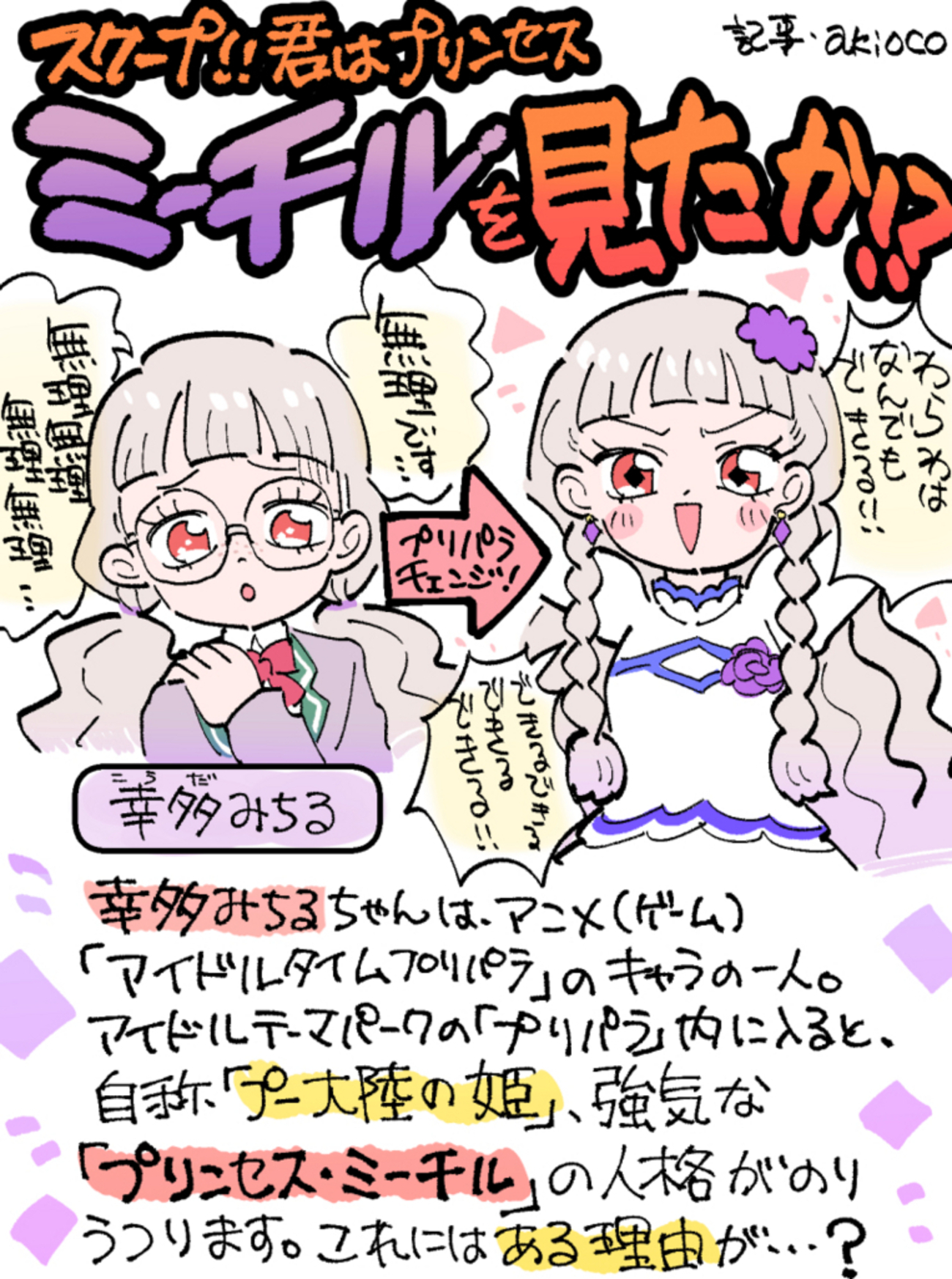 アイドルタイムプリパラ」のミーチルについて - 秋おこ / マンガ 