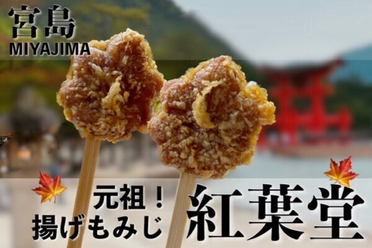 揚げ もみじ 宮島