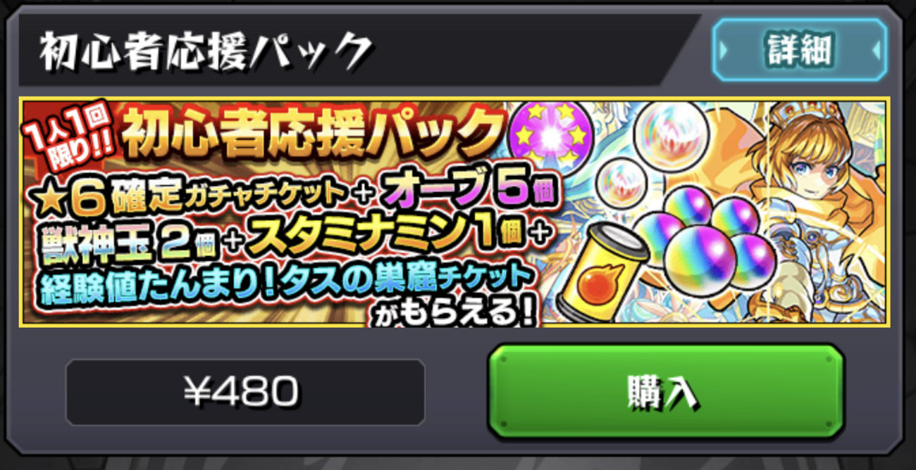 【モンスト】初心者応援パックを購入してみた（初課金） - テクノモンキー（サブ）