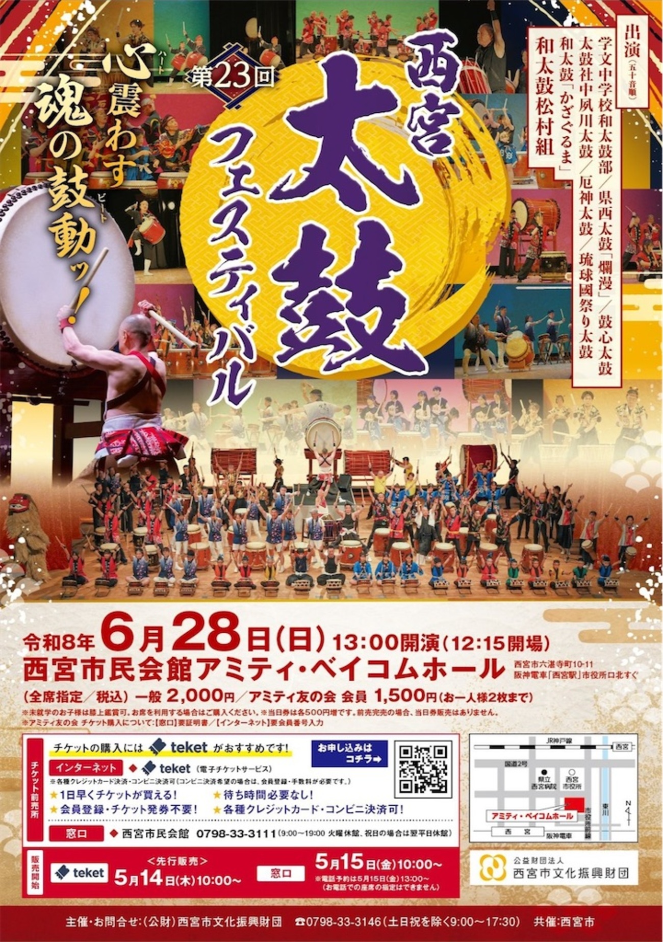 阪神西宮｜発売中！2026年6月28日（日）心震わす、魂の鼓動ッ！ 『第23