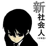 新社会人 という歌い手の方がいらっしゃるのですが 皆さんは御 人力検索はてな