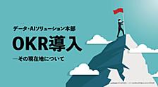 「自分の仕事が、戦略のどこにつながっているか」が見える組織へ。データ・AIソリューション本部、OKR導入の現在地