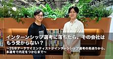 インターンシップ選考に落ちたら、その会社はもう受からない？～26卒データサイエンティストがインターンシップ選考の見送りから、本選考で内定をつかむまで～