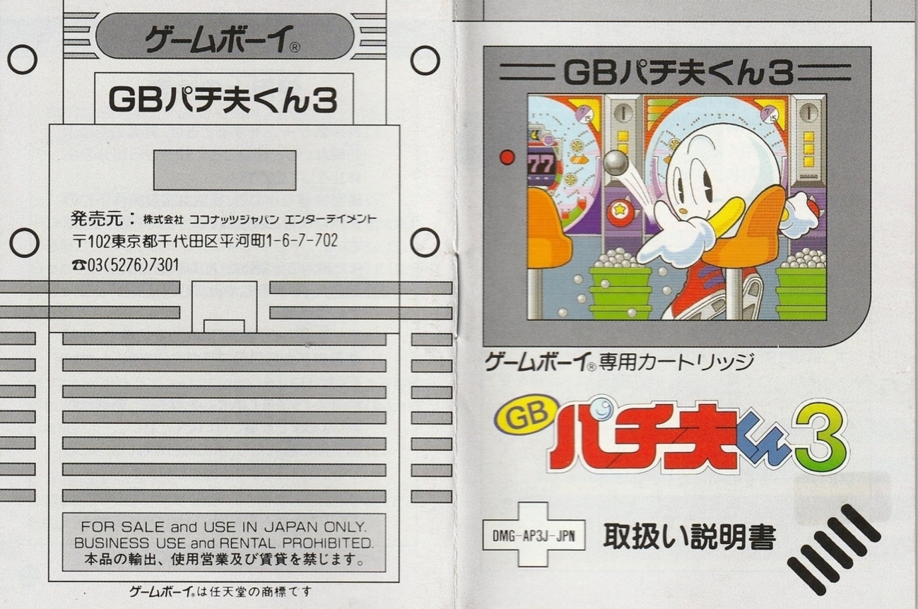 GBパチ夫くん3』1995年／ゲームボーイ - レトロゲームの説明書保管庫