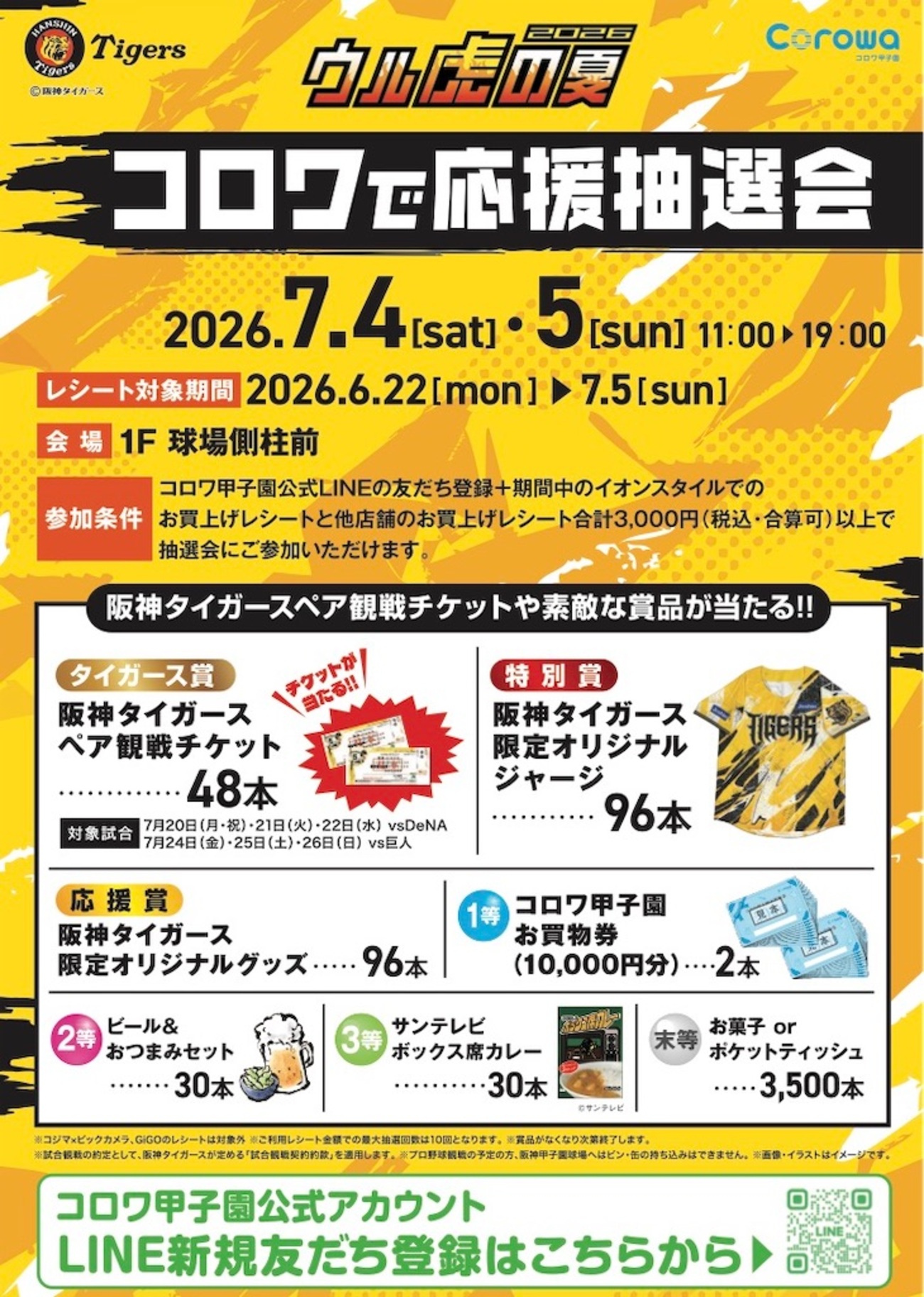 阪神甲子園｜2026年7月4日（土）〜7月5日（日）コロワ甲子園公式LINE 