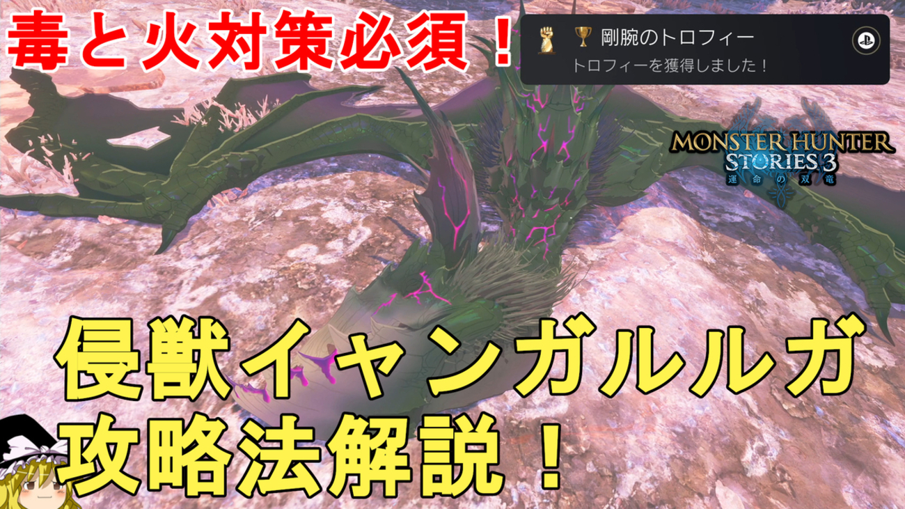 【モンハンストーリーズ3】誰でも簡単！侵獣イャンガルルガ攻略法解説！毒と火対策必須！MHST3 Invasive Yian Garuga ...
