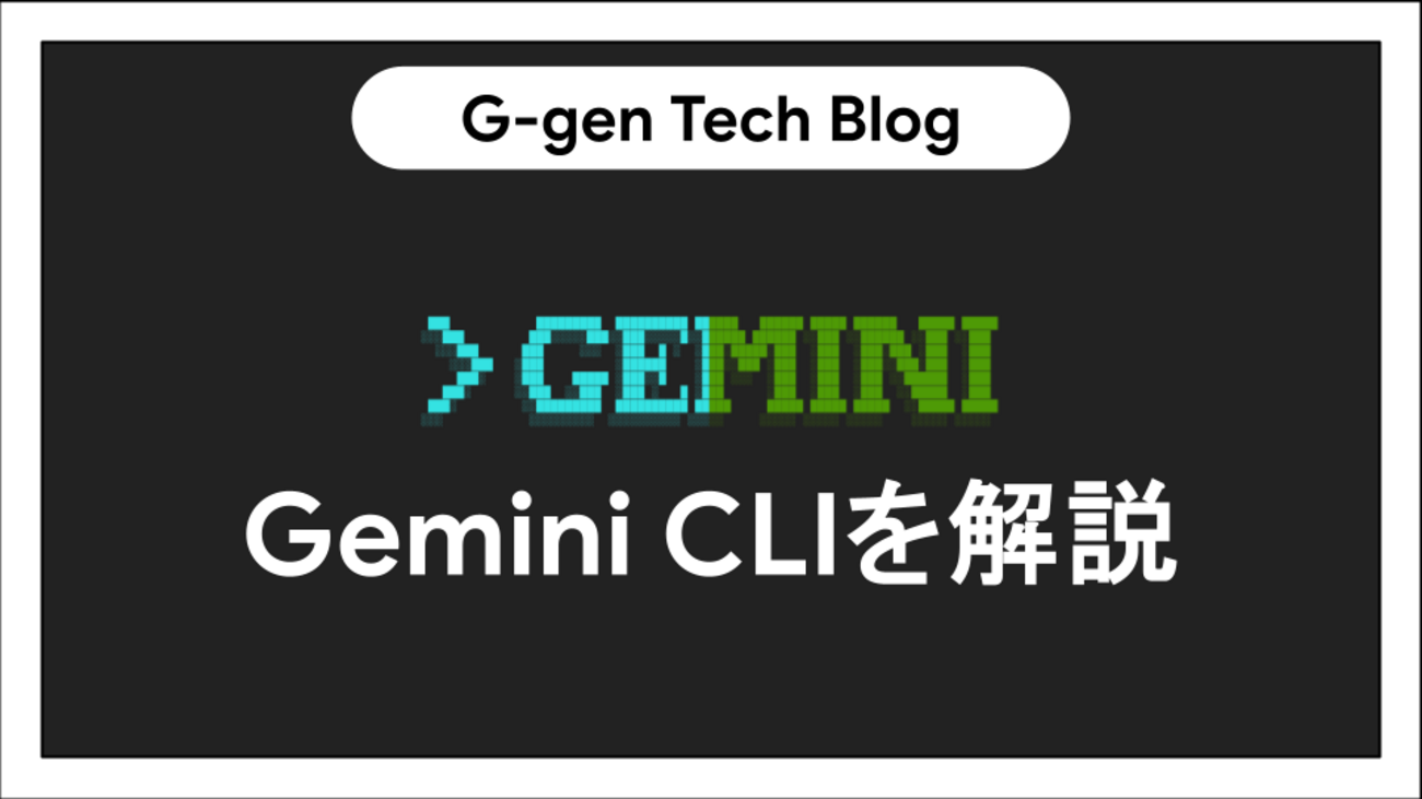 Gemini CLIを解説