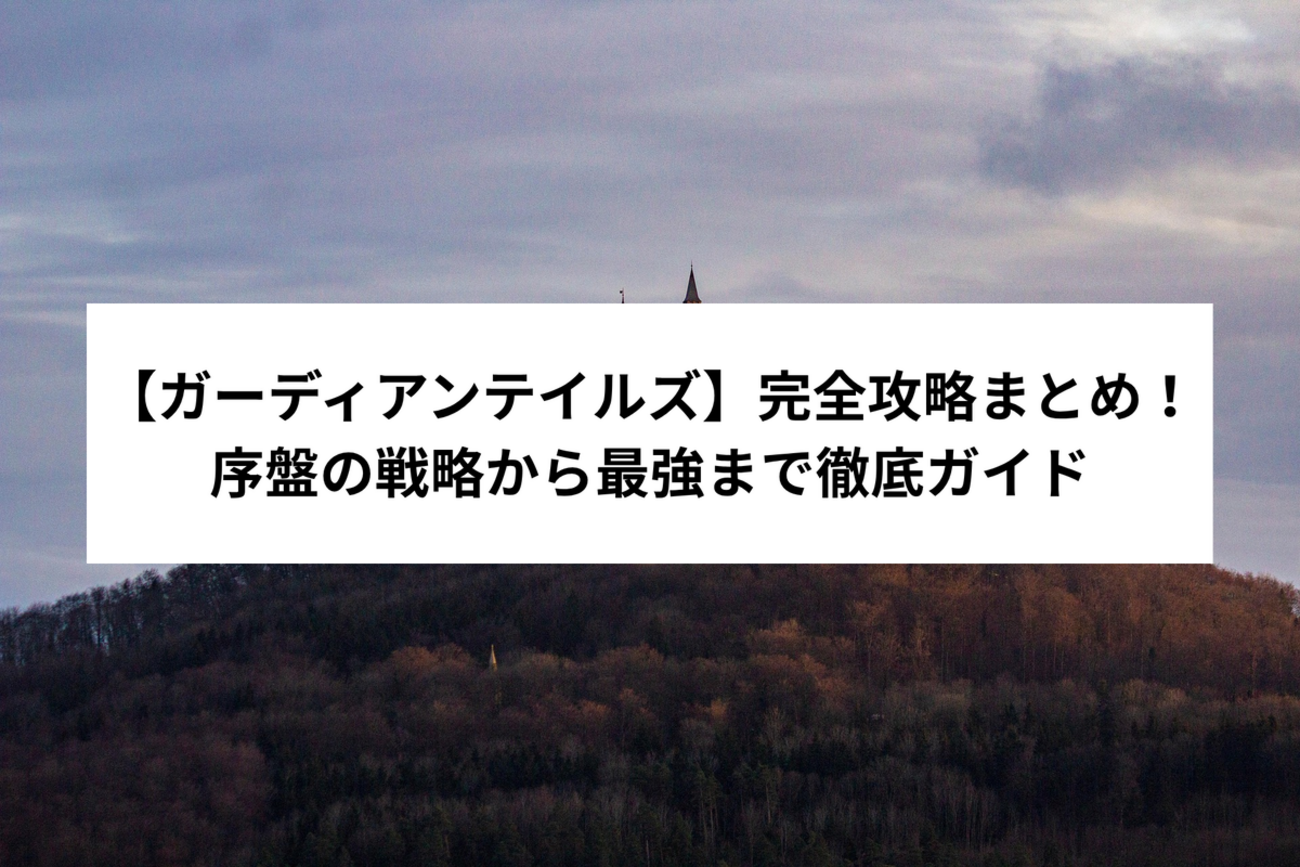 ガーディアンテイルズ】完全攻略まとめ！序盤の戦略から最強まで徹底ガイド - 【ゲーム特化】佐々木ライフハック