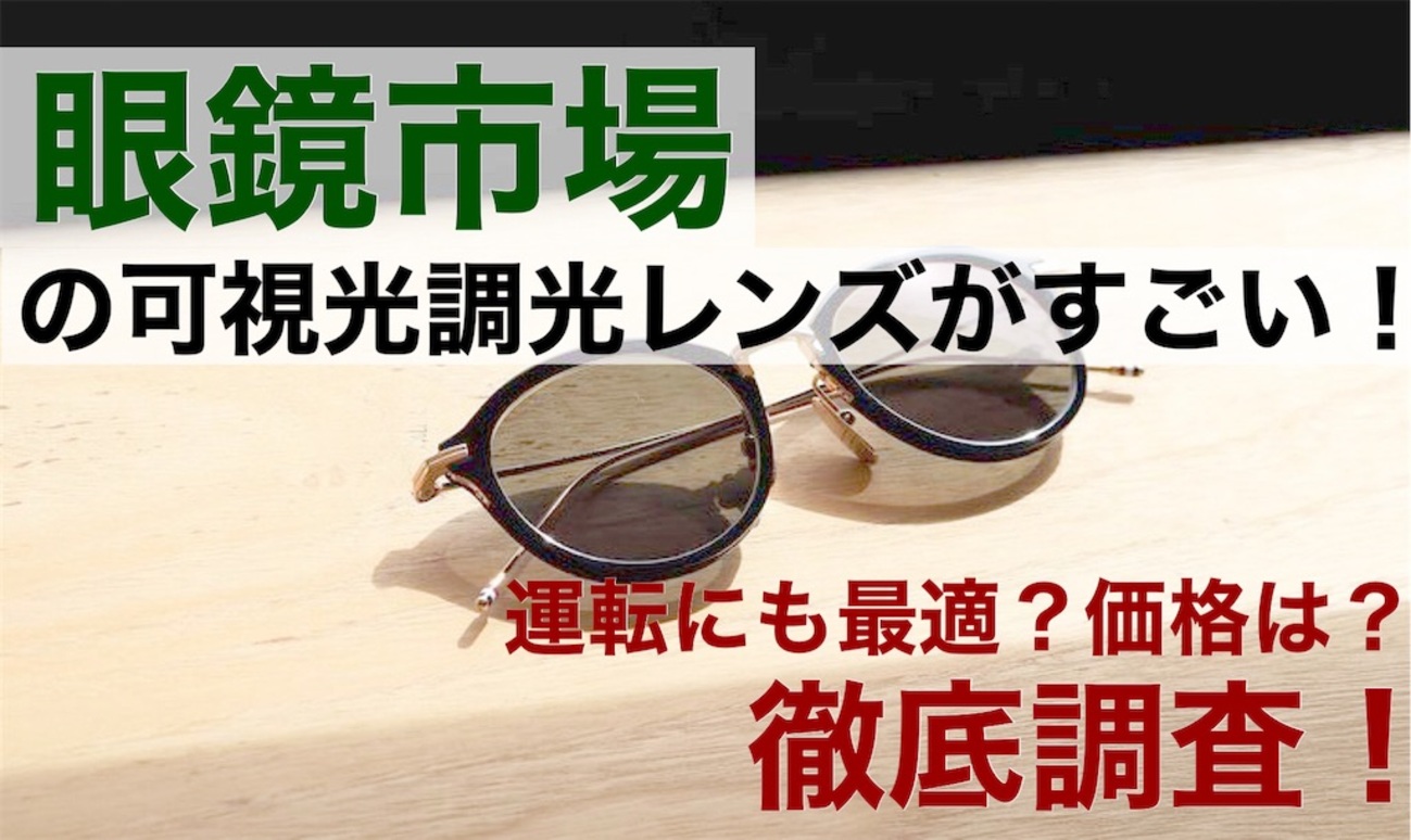 レンズ 交換 眼鏡 市場