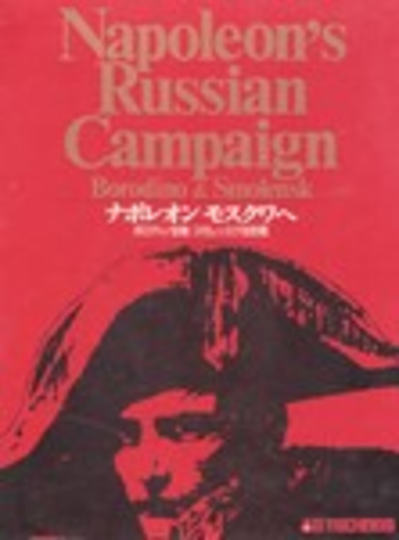 アドテクノス：ナポレオンモスクワへを入手する - bqsfgameの日記