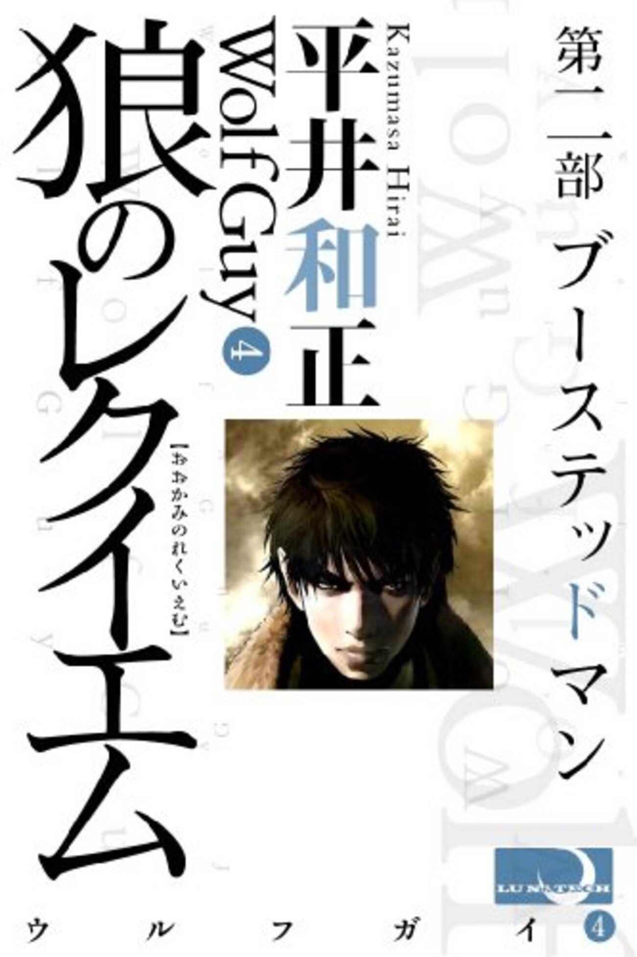 青鹿　レイプ 狼のレクイエム 第二部（1974）（ウルフガイシリーズ）平井和正 - 観たり読んだり備忘録