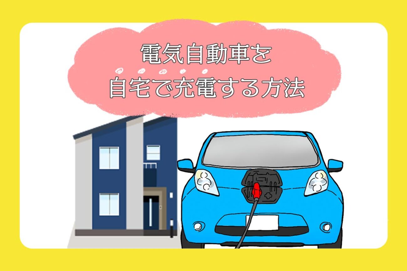電気自動車を自宅で充電する方法、設備と工事費用、電力と電気代 - クルマのわからないことぜんぶ｜車初心者のための基礎知識｜norico（ノリコ）