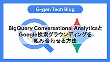 BigQuery Conversational AnalyticsとGoogle検索グラウンディングを組み合わせる方法