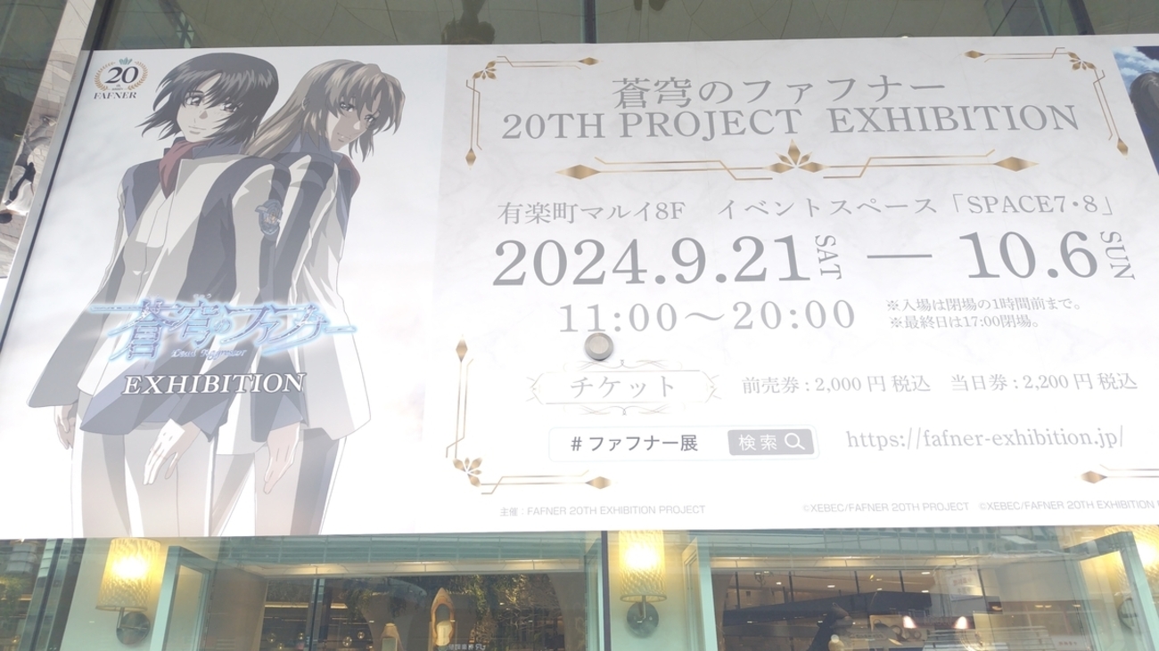 千代田区】蒼穹のファフナー 20TH PROJECT EXHIBITION【有楽町マルイ 