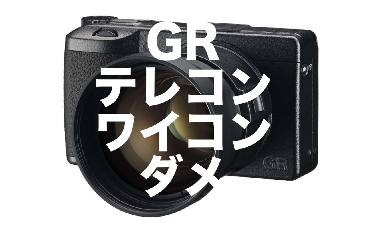 RICOH GR】GRのテレコン・ワイコンは買わない方がいい理由 - 『す 