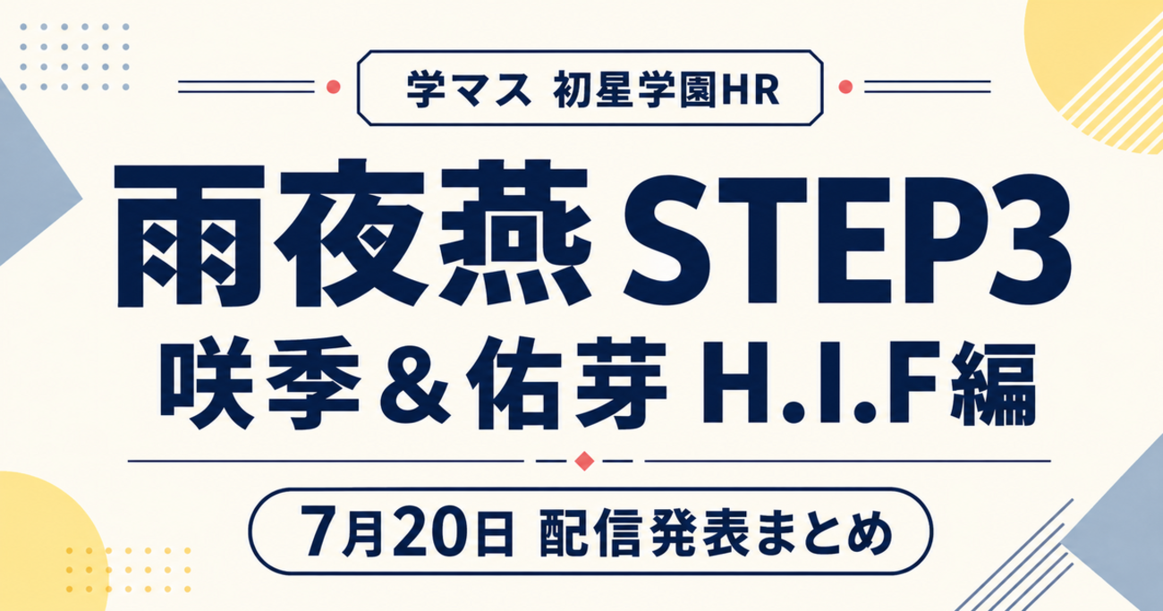 【学マス初星学園HR】雨夜燕STEP3・咲季＆佑芽H.I.F編・CD発表まとめ