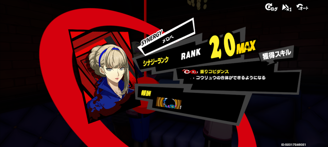 ペルソナ5X  メロペのシナジー20MAXへ到達🪭✨ ここまでの経緯など～