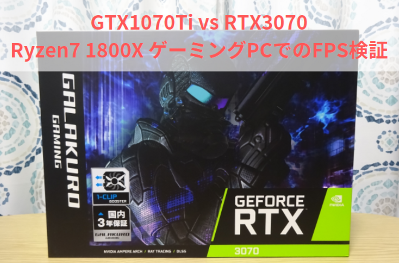 GTX1070Ti vs RTX3070 3年前のRyzen初期型ゲーミングPCでもFPSは伸びる 