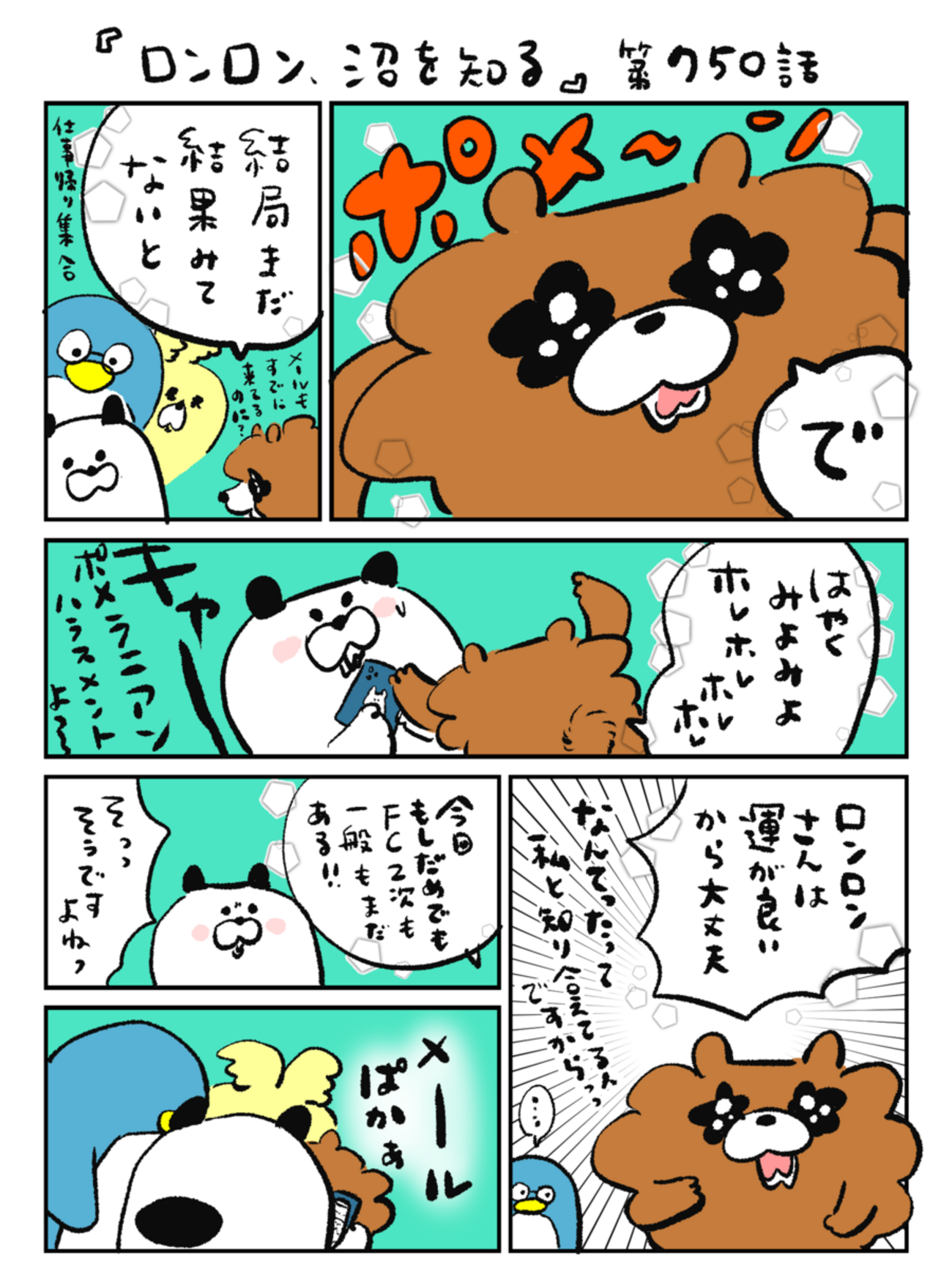 「ロンロン、沼を知る」第750話