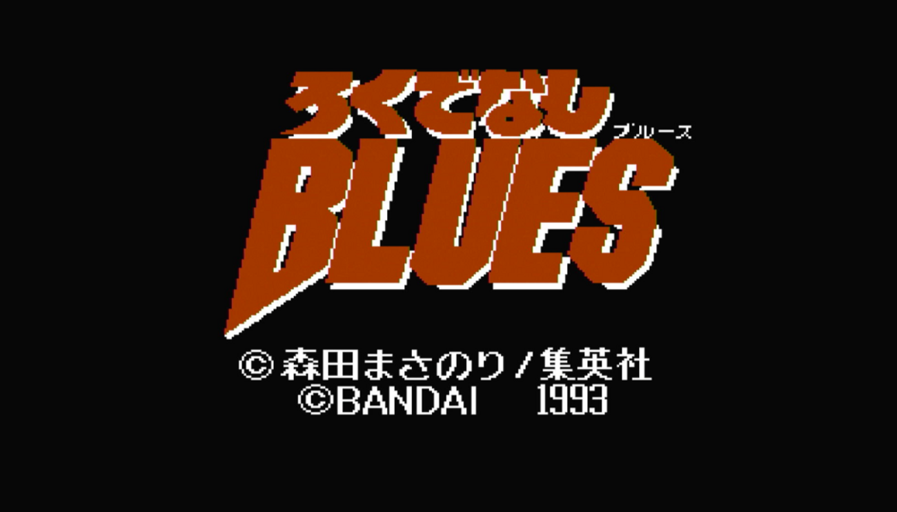 ファミコン版ろくでなしBLUESを攻略する - 黄金期ジャンプの影