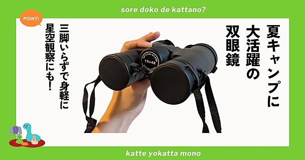 SVBONY（エスヴイボウニー）の双眼鏡で星空観察。望遠鏡より手軽でキャンプでも大活躍