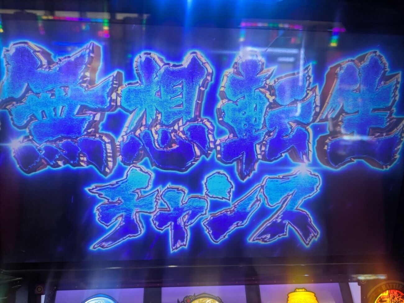 パチスロ 北斗の拳】もしかしてリセットかかってると無想転生チャンス