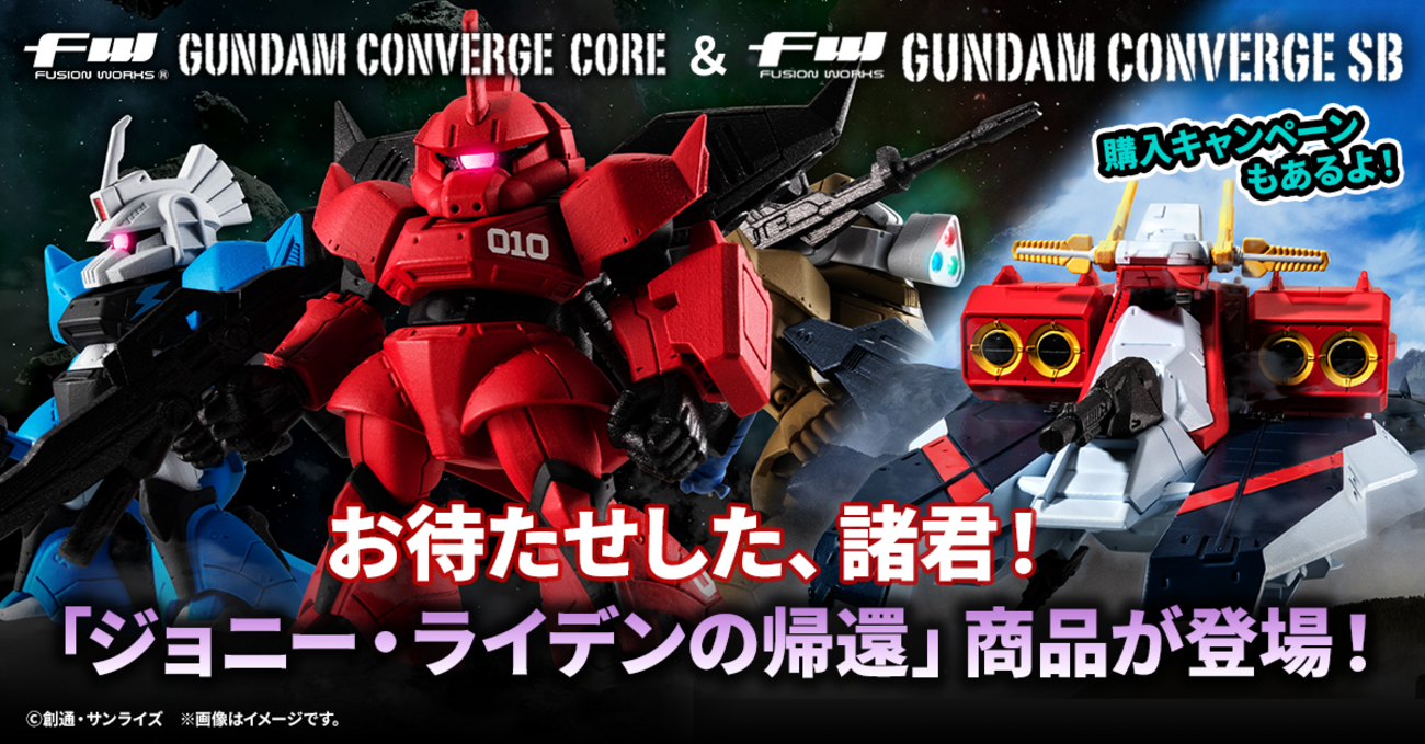 FW GUNDAM CONVERGE】『ジョニー・ライデンの帰還』最終巻発売を記念 