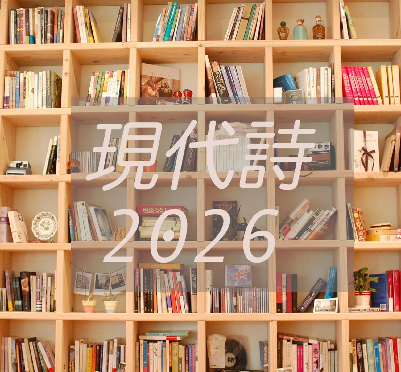2026年最新版】いま読みたいオススメの〈現代詩〉の本ベスト30＋a 注目