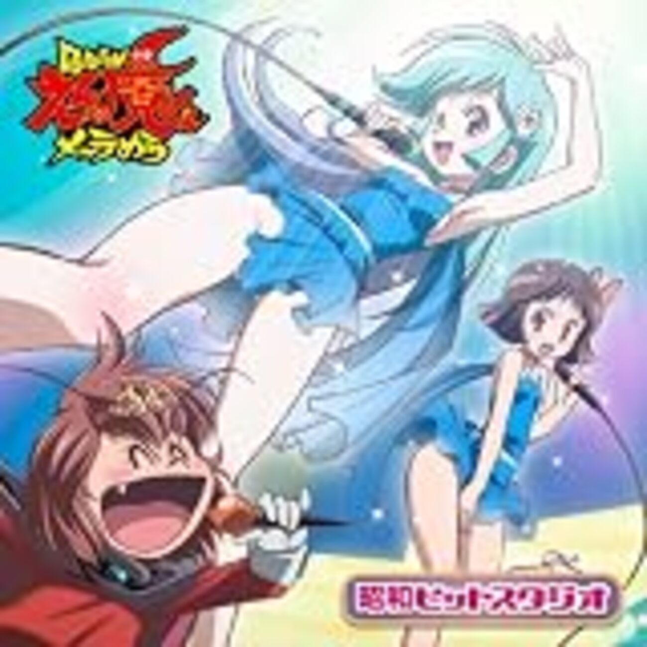 Dororonえん魔くん メ〜ラめら 昭和ヒットスタジオ」に見た声優のスゴ