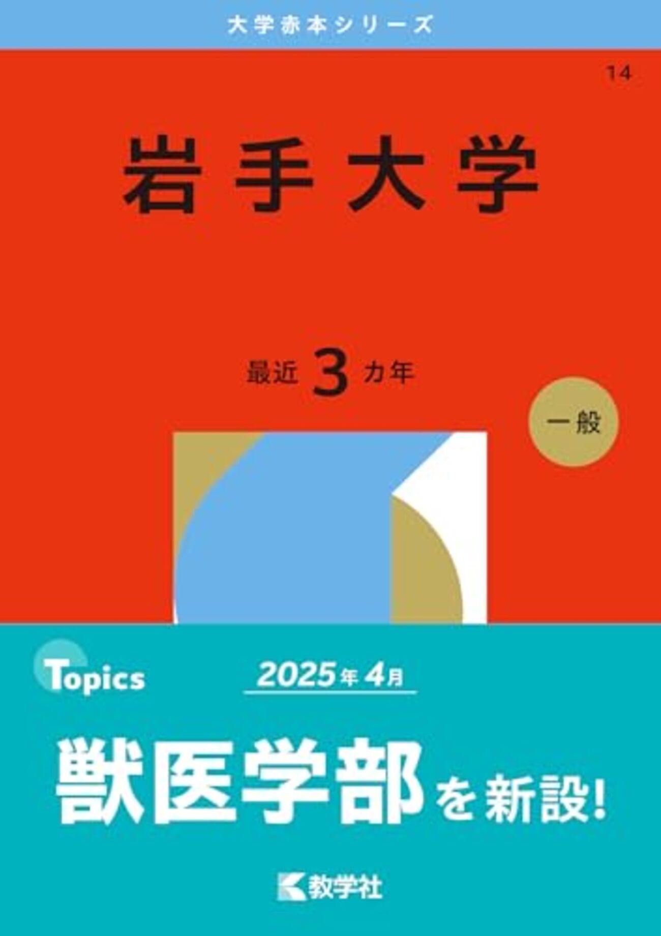 赤本　岩手大学　1996年～2023年 27年分 backend=imagemagick;version=1;