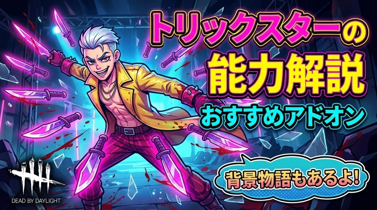 DbD】トリックスターの基本性能とおすすめアドオン&対策「Dead by