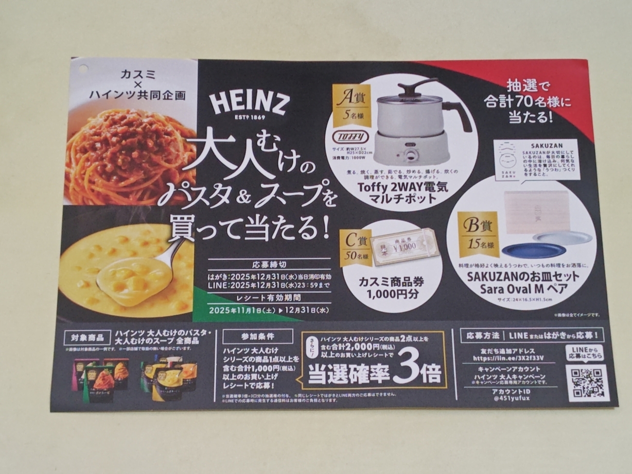 懸賞情報】カスミ×ハインツ日本 大人むけのパスタ＆スープを買って