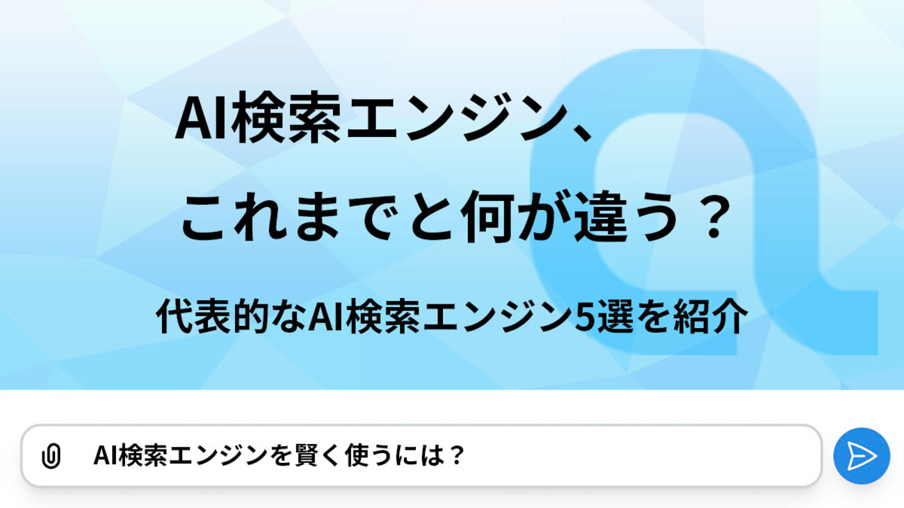 AI検索エンジン、これまでと何が違う？代表的なAI検索エンジン6選を紹介 - HEROZ ASK