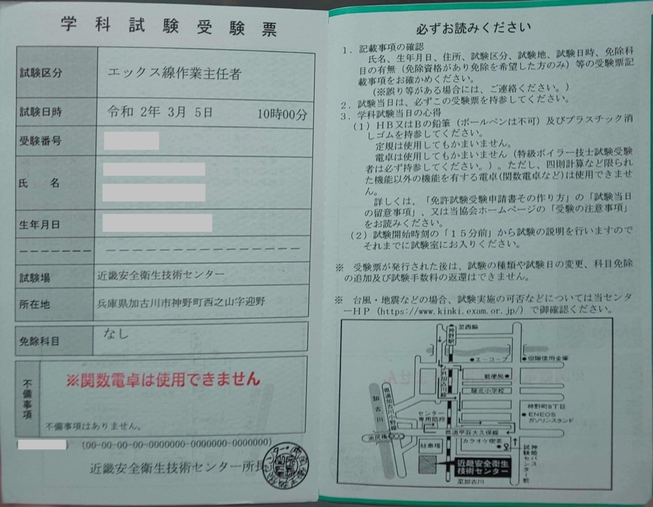 エックス線作業主任者試験受験票到着 - 趣味の資格
