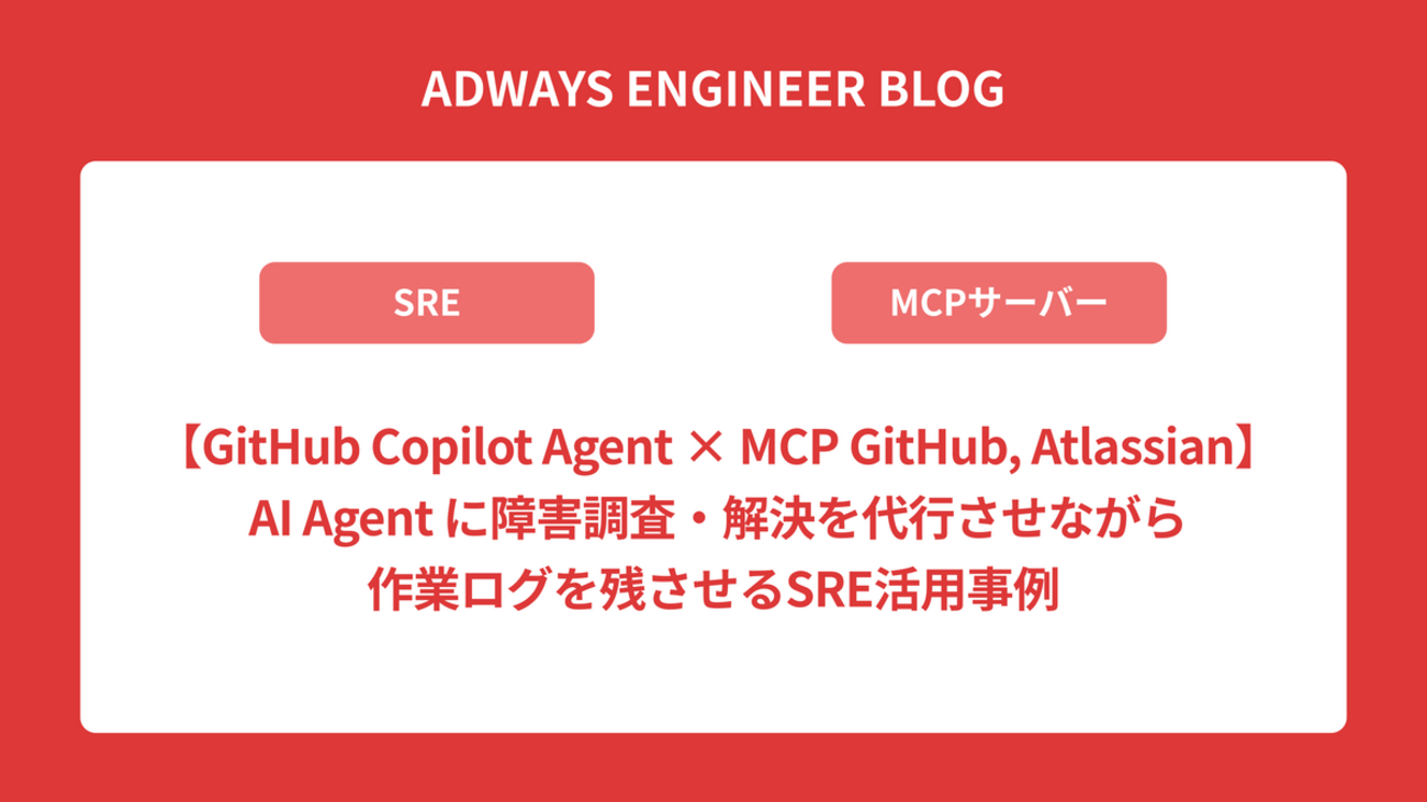 【GitHub Copilot Agent × MCP GitHub, Atlassian】 AI Agent に障害調査・解決を代行させながら作業ログを残させるSRE活用事例