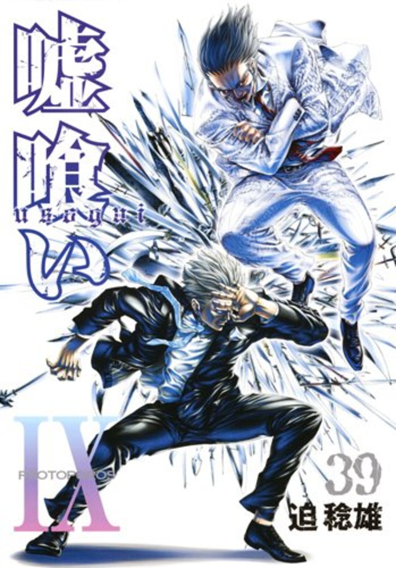 嘘喰い 嘘喰い 44／迫稔雄 | 集英社 ― SHUEISHA ―