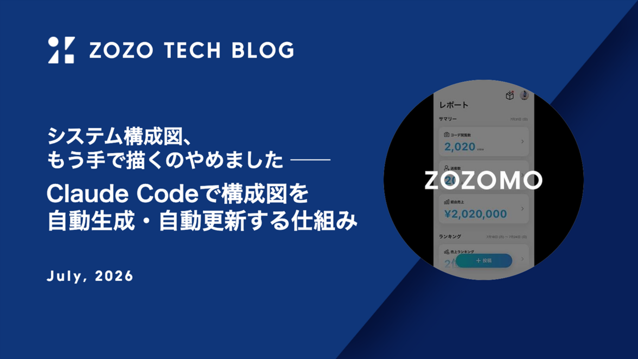 システム構成図、もう手で描くのやめました ── Claude Codeで構成図を自動生成・自動更新する仕組み - ZOZO TECH BLOG